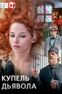 Купель дьявола русский сериал